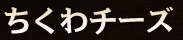 ちくわチーズ