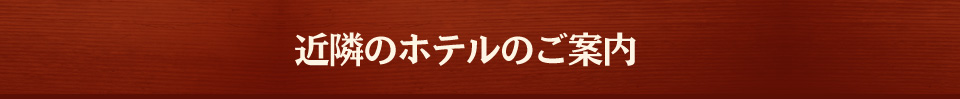 近隣のホテルのご案内