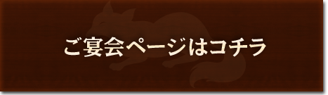 ご宴会