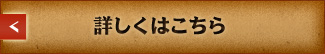 詳しくはこちら