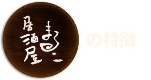 居酒屋まるこの特徴