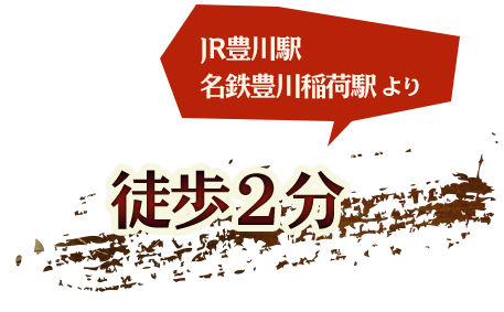 JR豊橋駅・名鉄豊橋稲荷駅より徒歩2分