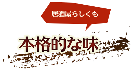 居酒屋らしくも本格的な味