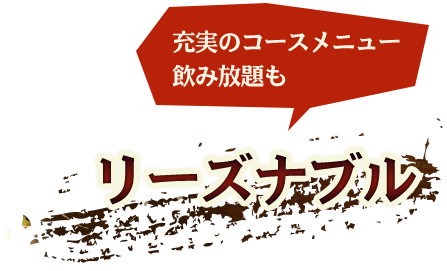 充実のコースメニュー・飲み放題もリーズナブル