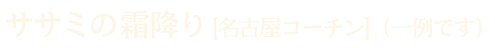 ササミの霜降り[名古屋コーチン]（一例です）