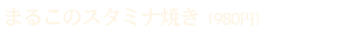 まるこのスタミナ焼き