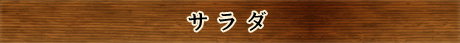 サラダ