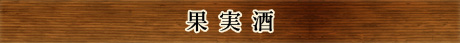 果実酒