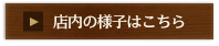 店内の様子はこちら