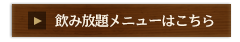 飲み放題メニューはこちら