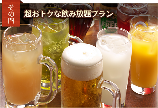 四、超おトクな飲み放題プラン