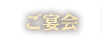 ご宴会