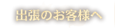 出張でお越しの方へ