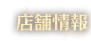 店舗情報