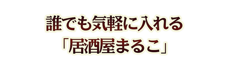 誰でも気軽に入れる 「居酒屋まるこ」