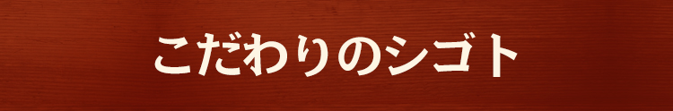 こだわりのシゴト