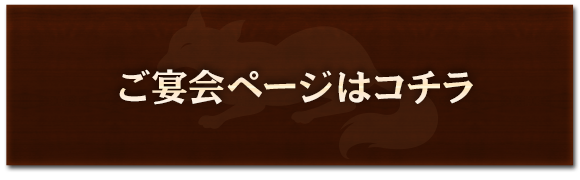 ご宴会
