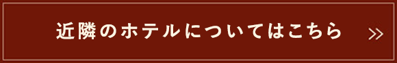 近隣のホテルについてはこちら