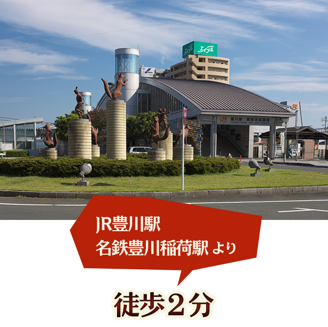 JR豊橋駅・名鉄豊橋稲荷駅より徒歩2分