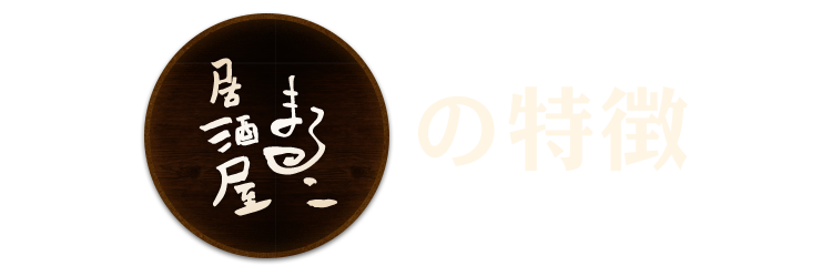 の特徴