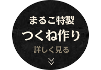つくね作りを見る