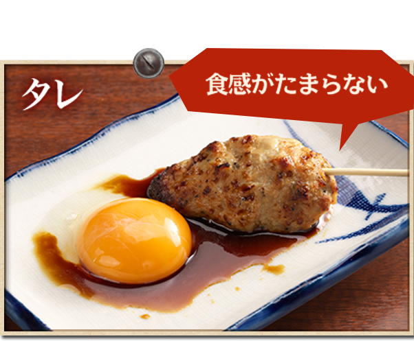 タレ