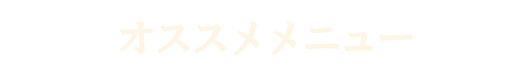オススメメニュー
