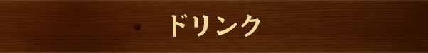 ドリンク