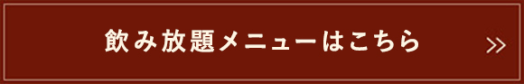 飲み放題メニューはこちら