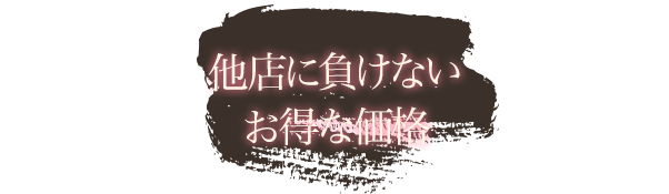 他店に負けない お得な価格
