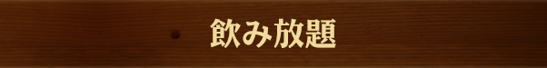 飲み放題