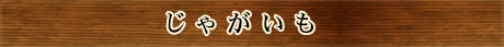 じゃがいも