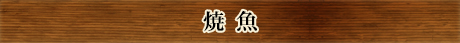 焼魚