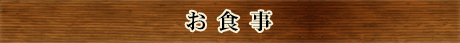 お食事