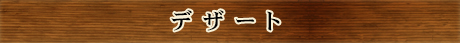 デザート