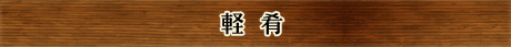 軽肴