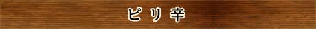 ピリ辛