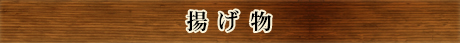 揚げ物