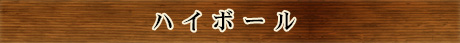 ハイボール