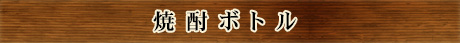 焼酎
