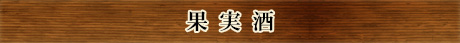 果実酒