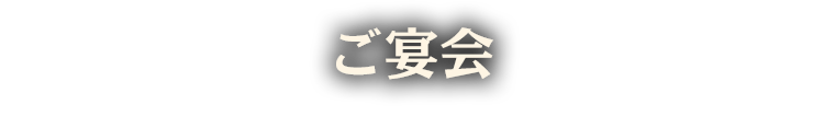 ご宴会