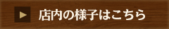 店内の様子はこちら