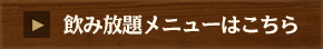 飲み放題メニューはこちら