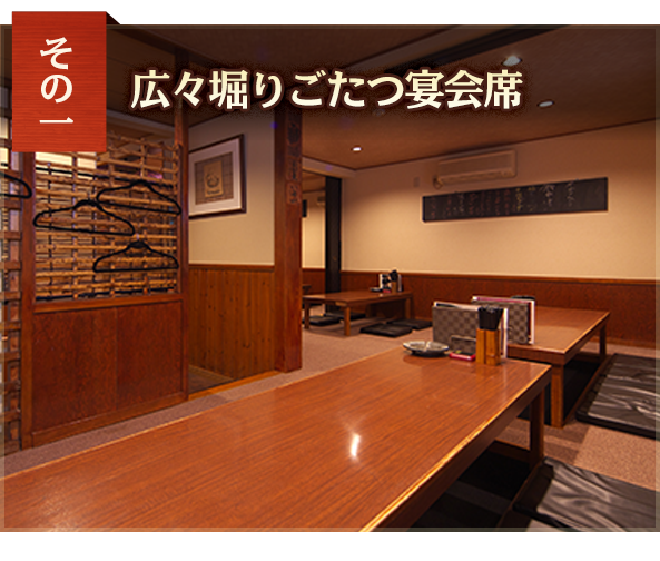 広々堀りごたつ宴会席