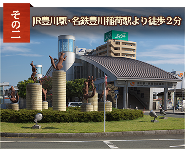 JR豊橋駅・名鉄豊橋稲荷駅より徒歩２分