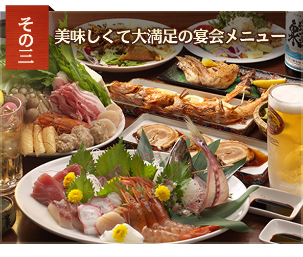 美味しくて大満足の宴会メニュー