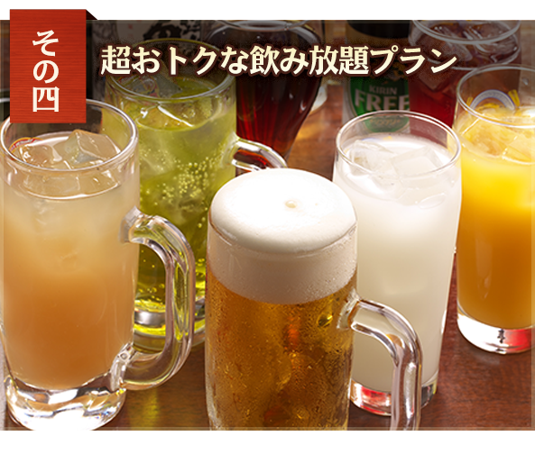 超おトクな飲み放題プラン