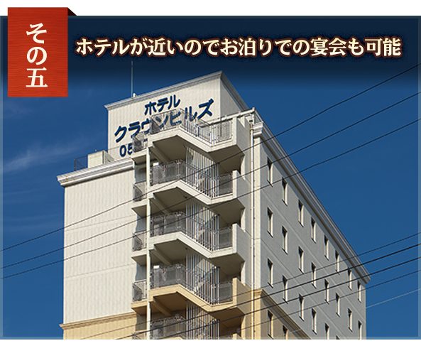 ホテルが近いのでお泊りでの宴会も可能