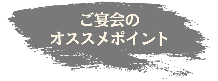 ご宴会の オススメポイント